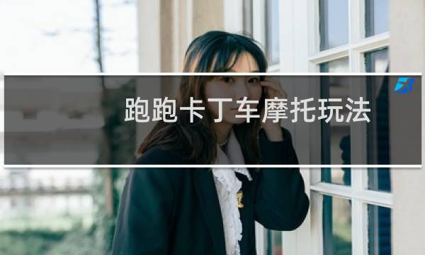 跑跑卡丁车摩托玩法