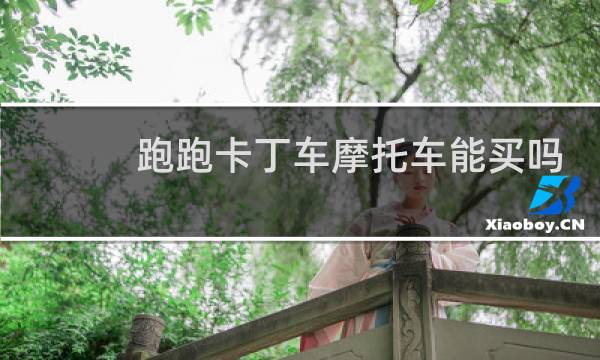 跑跑卡丁车摩托车能买吗