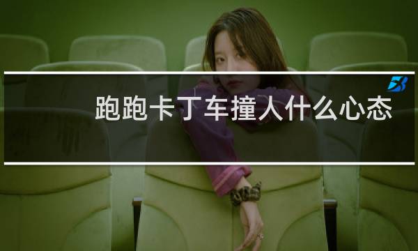 跑跑卡丁车撞人什么心态