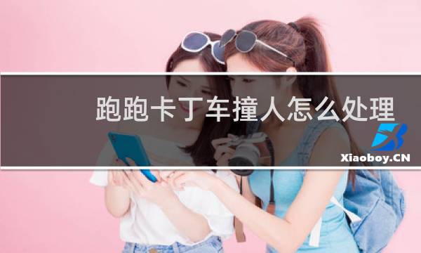 跑跑卡丁车撞人怎么处理
