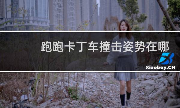 跑跑卡丁车撞击姿势在哪