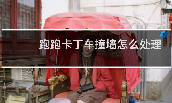 跑跑卡丁车撞墙怎么处理