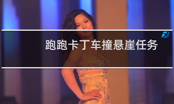 跑跑卡丁车撞悬崖任务