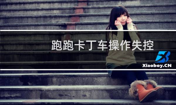 跑跑卡丁车操作失控