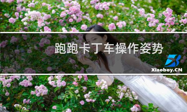 跑跑卡丁车操作姿势