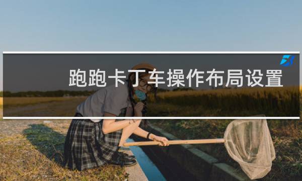 跑跑卡丁车操作布局设置