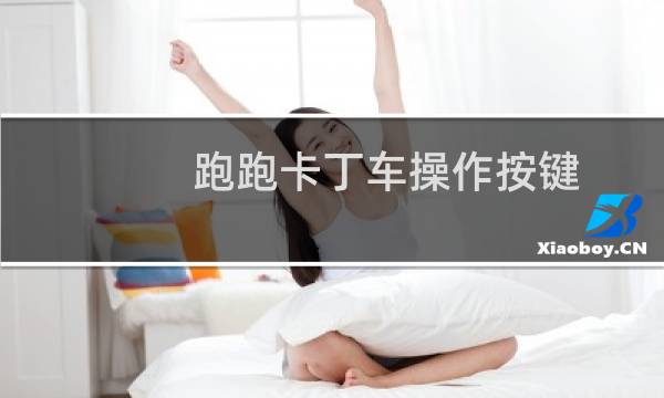 跑跑卡丁车操作按键
