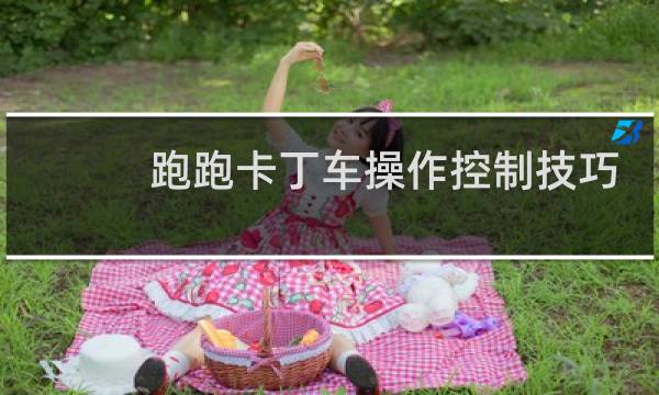 跑跑卡丁车操作控制技巧