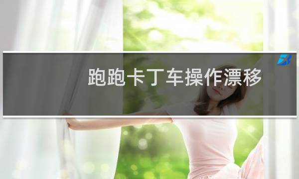 跑跑卡丁车操作漂移