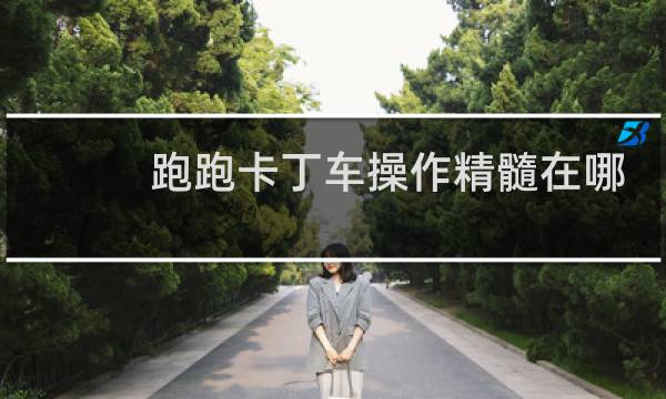 跑跑卡丁车操作精髓在哪