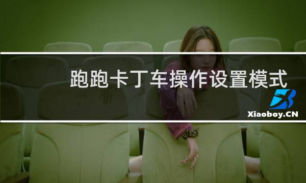 跑跑卡丁车操作设置模式