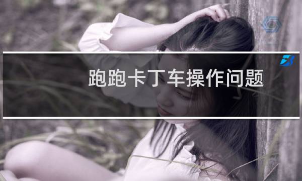 跑跑卡丁车操作问题