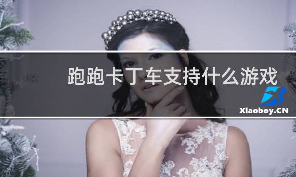 跑跑卡丁车支持什么游戏