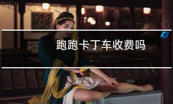 跑跑卡丁车收费吗