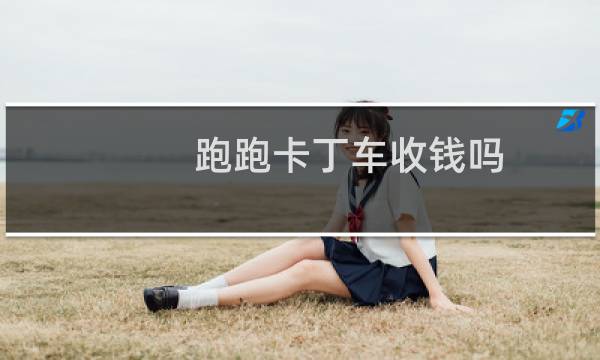 跑跑卡丁车收钱吗