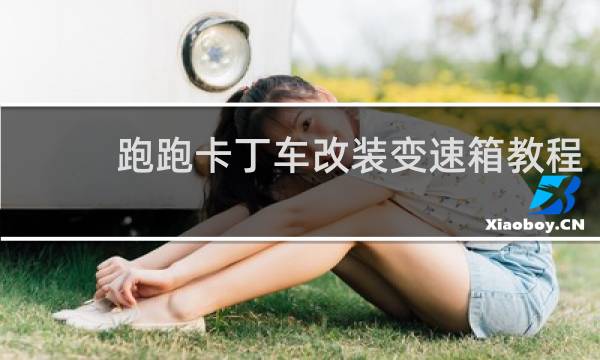 跑跑卡丁车改装变速箱教程