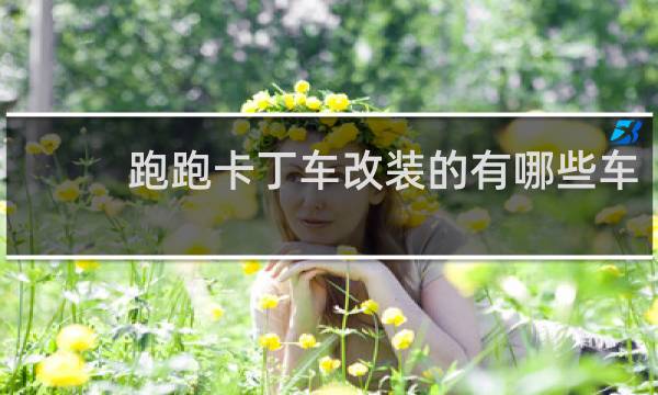 跑跑卡丁车改装的有哪些车
