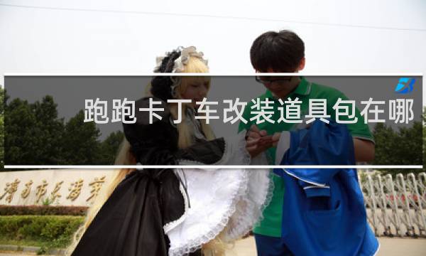 跑跑卡丁车改装道具包在哪