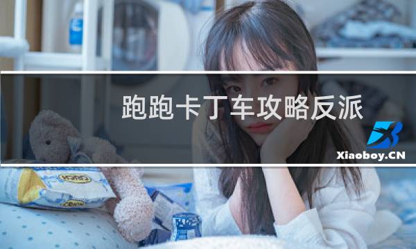 跑跑卡丁车攻略反派