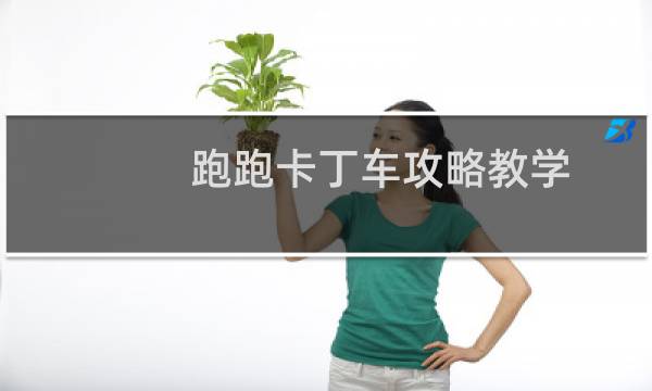 跑跑卡丁车攻略教学