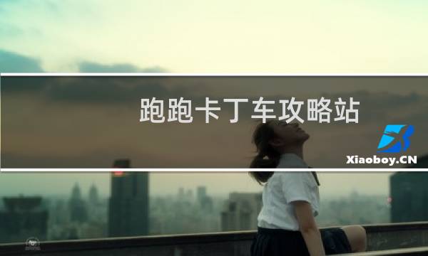 跑跑卡丁车攻略站
