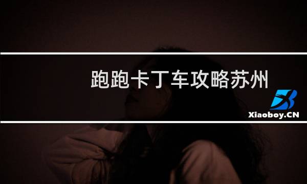跑跑卡丁车攻略苏州