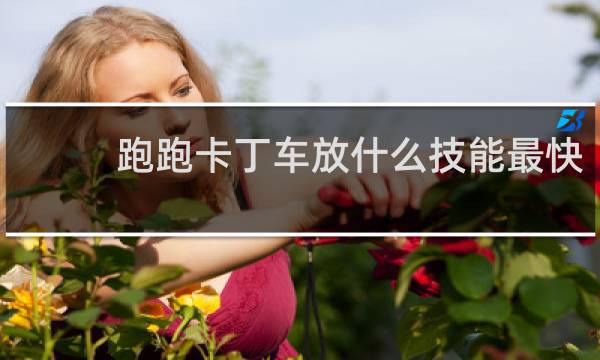 跑跑卡丁车放什么技能最快