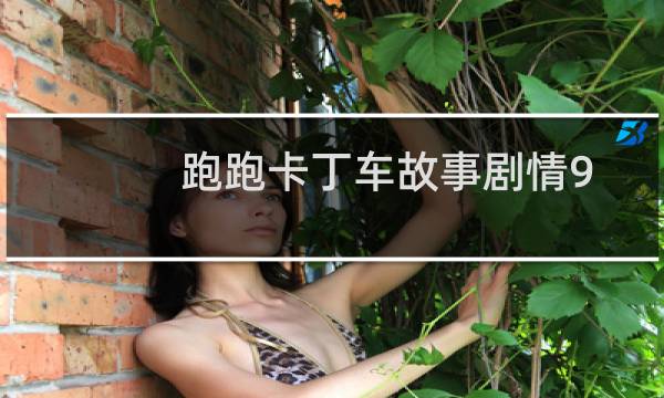 跑跑卡丁车故事剧情9
