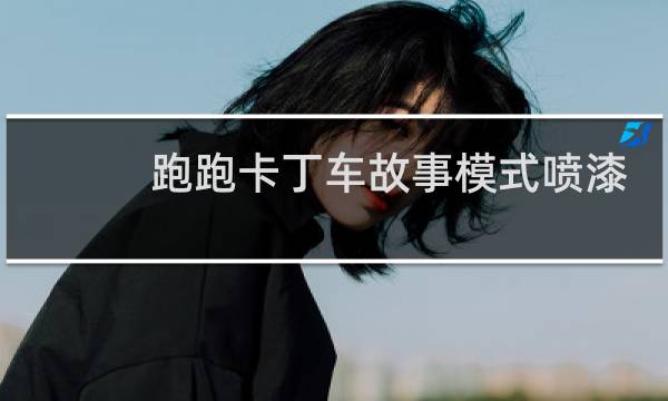 跑跑卡丁车故事模式喷漆