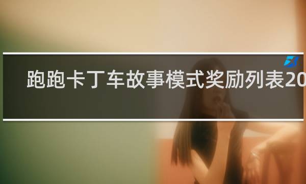 跑跑卡丁车故事模式奖励列表2017