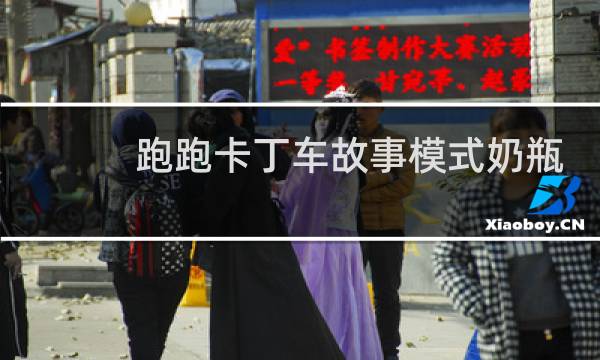 跑跑卡丁车故事模式奶瓶