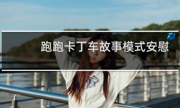 跑跑卡丁车故事模式安慰