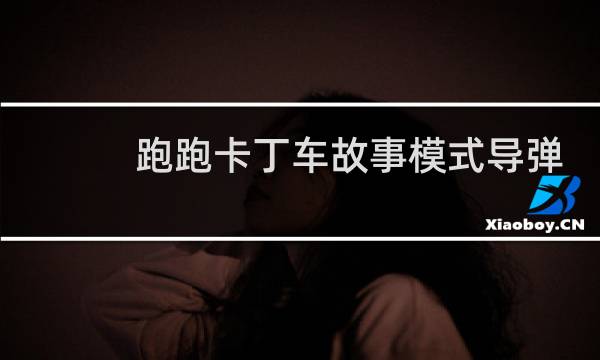 跑跑卡丁车故事模式导弹