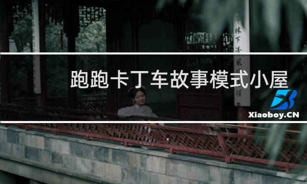 跑跑卡丁车故事模式小屋