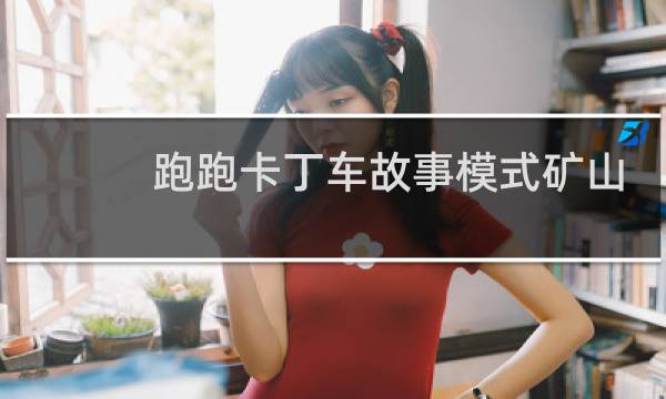 跑跑卡丁车故事模式矿山