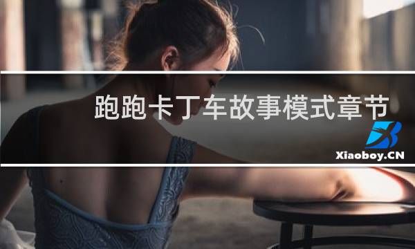 跑跑卡丁车故事模式章节