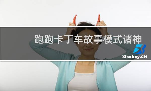 跑跑卡丁车故事模式诸神