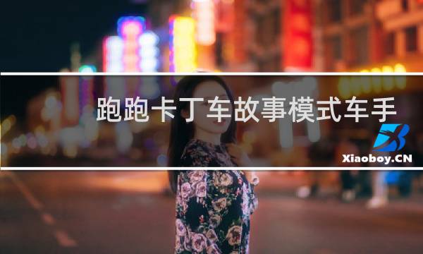 跑跑卡丁车故事模式车手