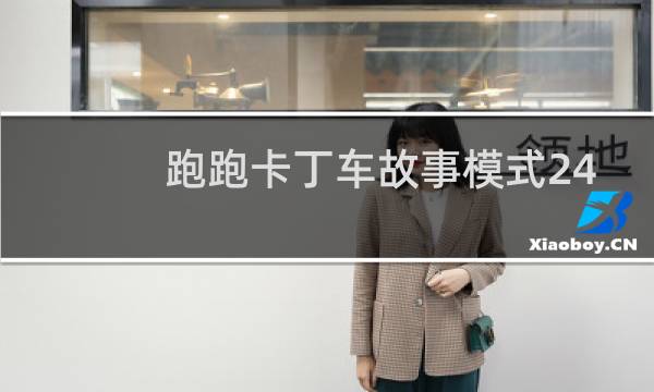 跑跑卡丁车故事模式24