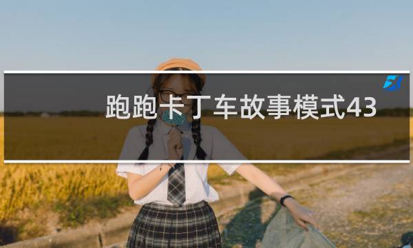 跑跑卡丁车故事模式43