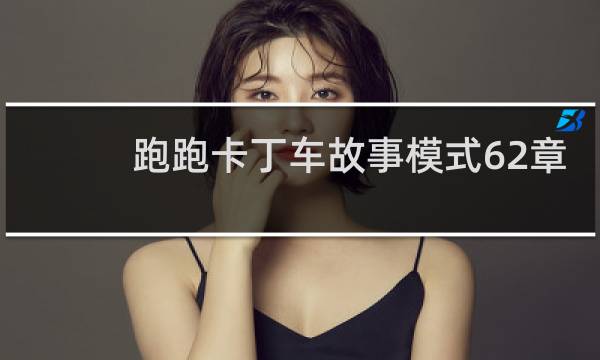 跑跑卡丁车故事模式62章