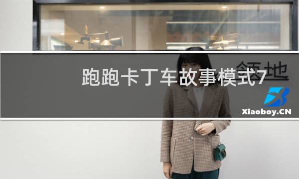 跑跑卡丁车故事模式7.1