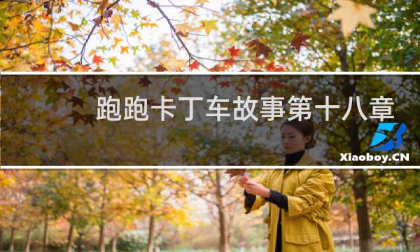 跑跑卡丁车故事第十八章