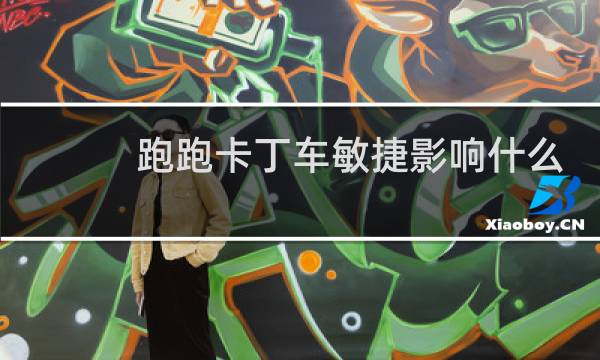 跑跑卡丁车敏捷影响什么