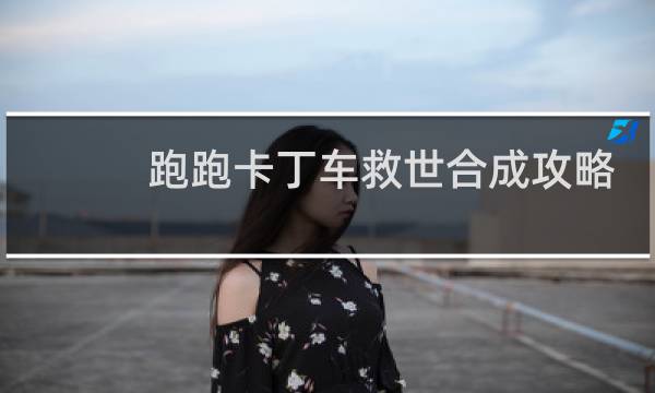 跑跑卡丁车救世合成攻略