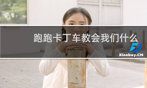 跑跑卡丁车教会我们什么