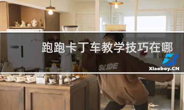 跑跑卡丁车教学技巧在哪