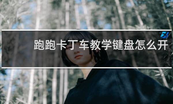 跑跑卡丁车教学键盘怎么开