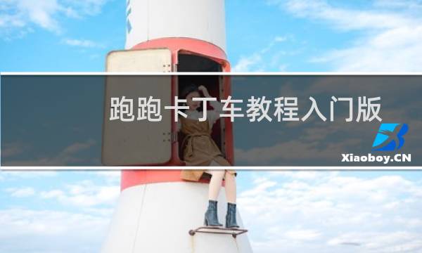 跑跑卡丁车教程入门版