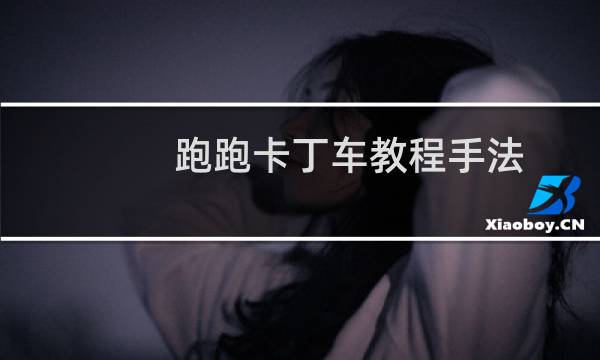 跑跑卡丁车教程手法